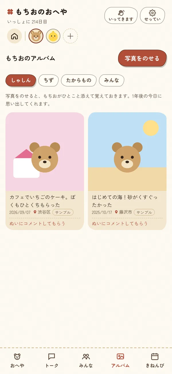 アルバム画面。カフェや海で撮ったぬいの写真に、ぬいのひとことが添えられている