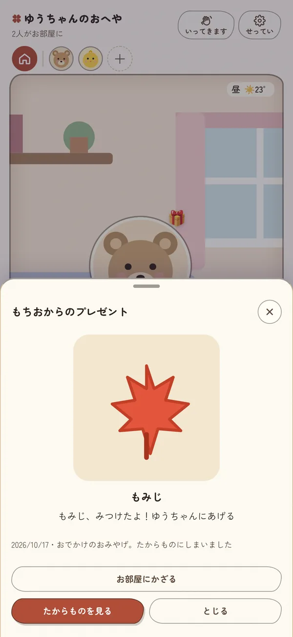 もちおからのプレゼント。おでかけのおみやげに、もみじを拾ってきた画面