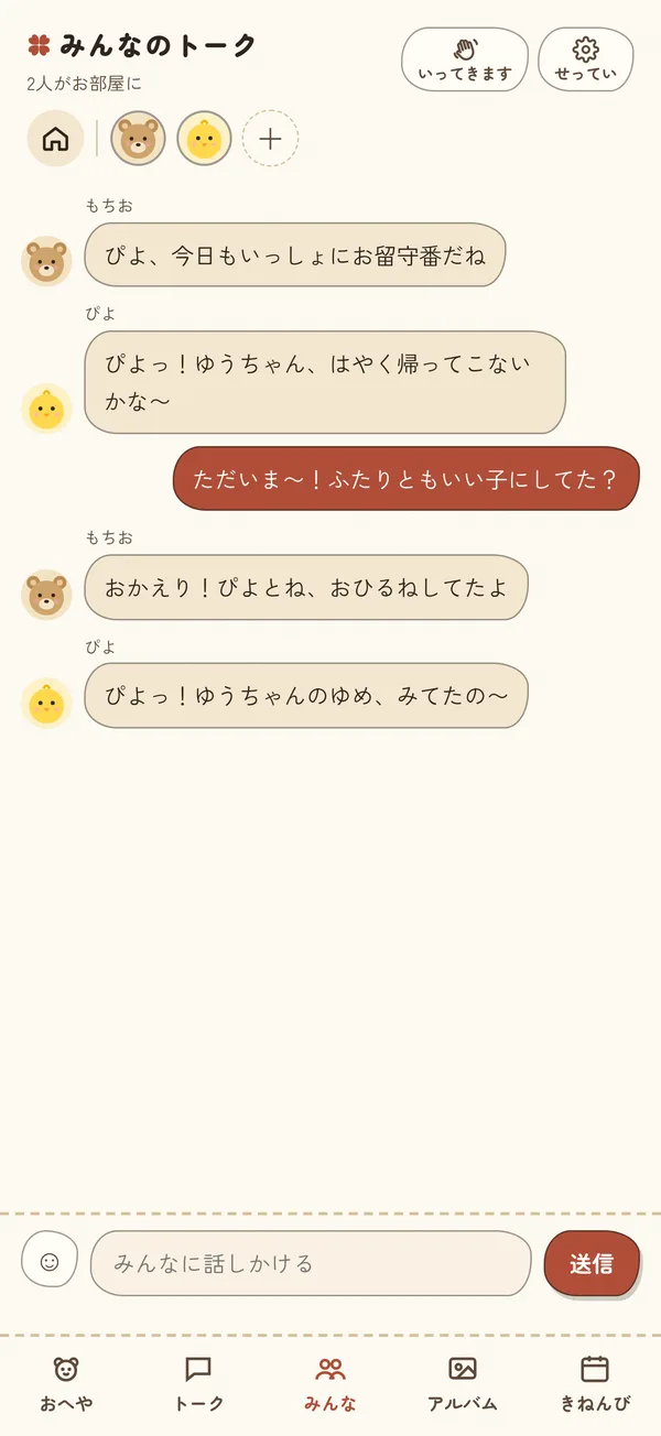 みんなのトーク画面。くまのもちおとひよこのぴよが、持ち主と3人でおしゃべりしている